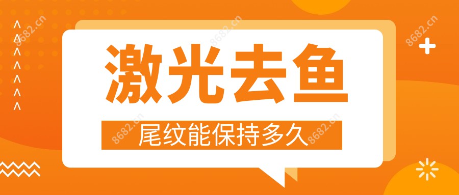 激光去鱼尾纹能保持多久
