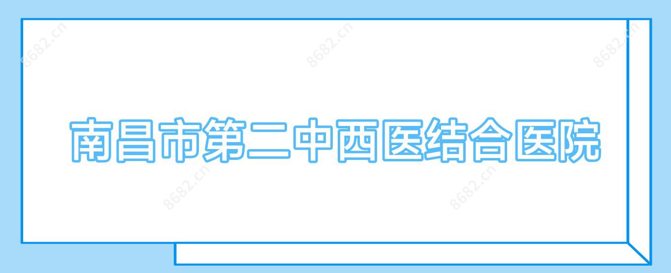 南昌市第二中西医结合医院