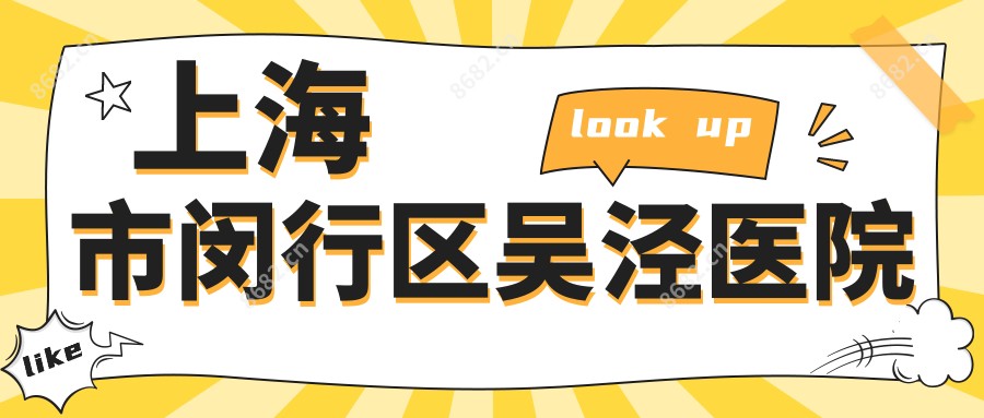 上海市闵行区吴泾医院