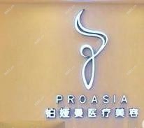 广州铂娅曼医疗美容