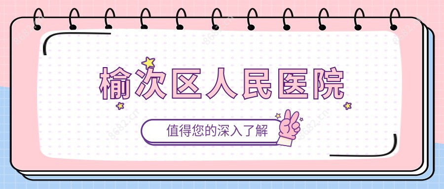 榆次区人民医院