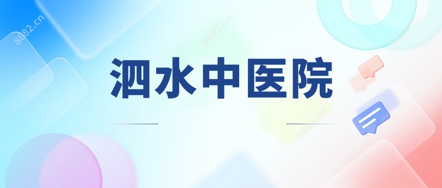 泗水中医院