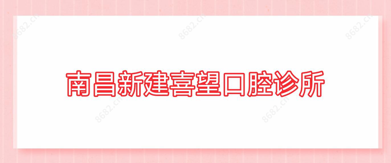 南昌新建喜望口腔诊所