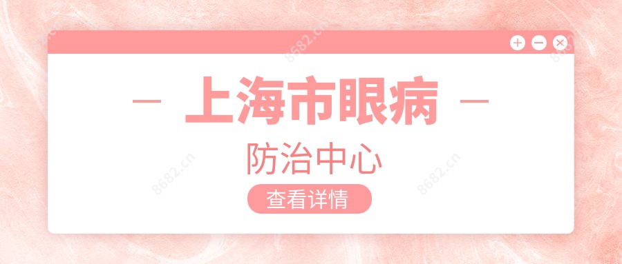 上海市眼病防御中心