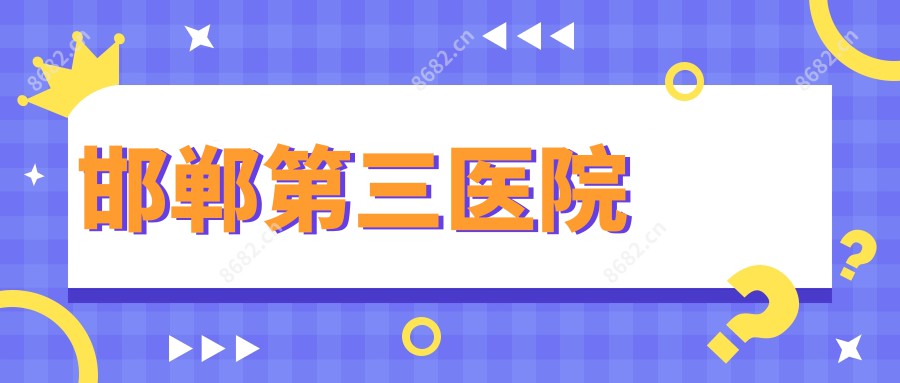 邯郸第三医院