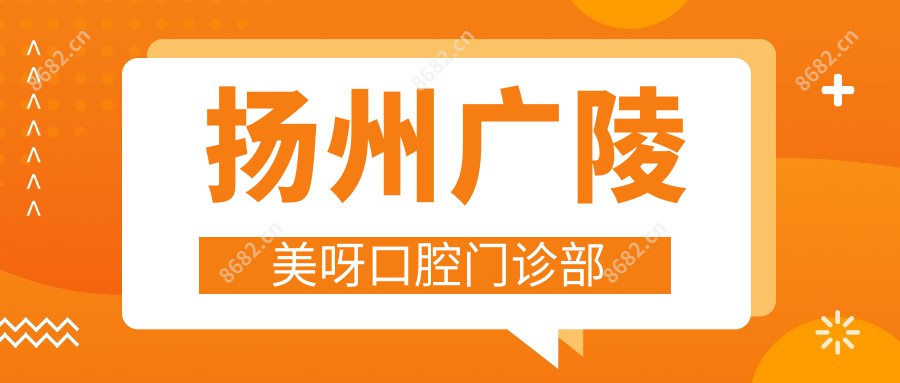 扬州广陵美呀口腔门诊部