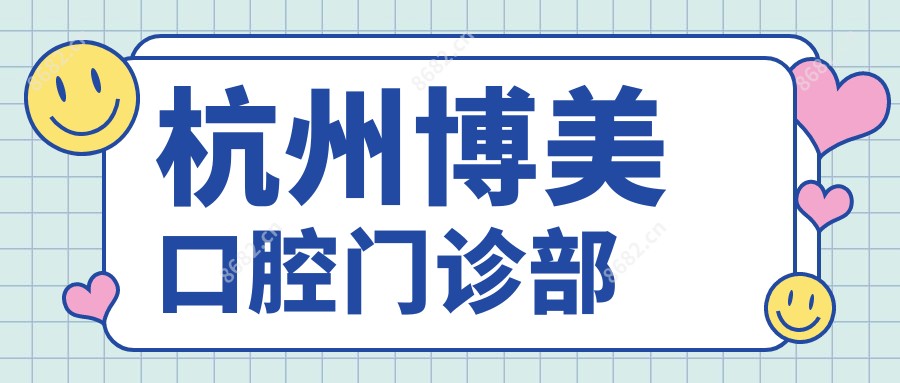 杭州博美口腔门诊部