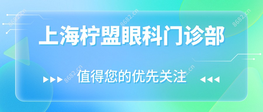上海柠盟眼科门诊部