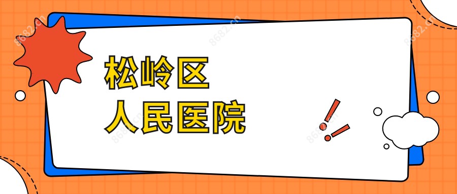 松岭区人民医院