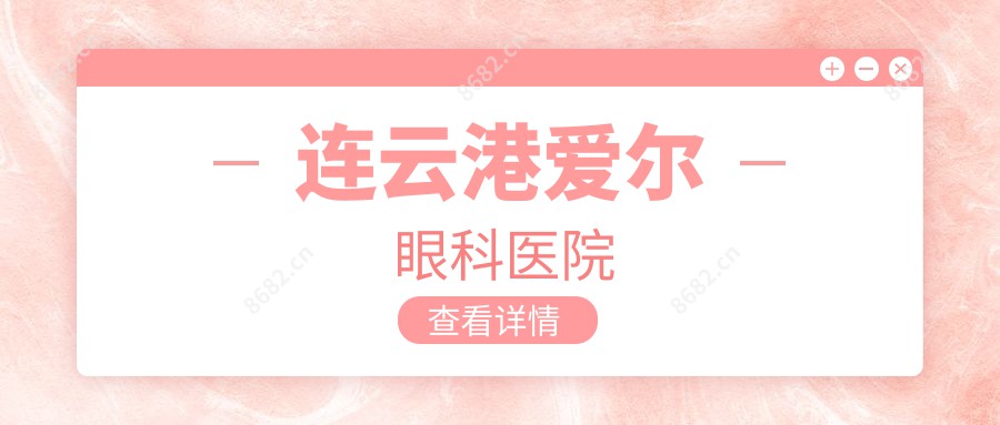 连云港爱尔眼科医院