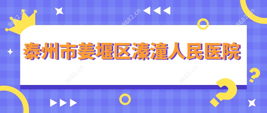 泰州市姜堰区溱潼人民医院