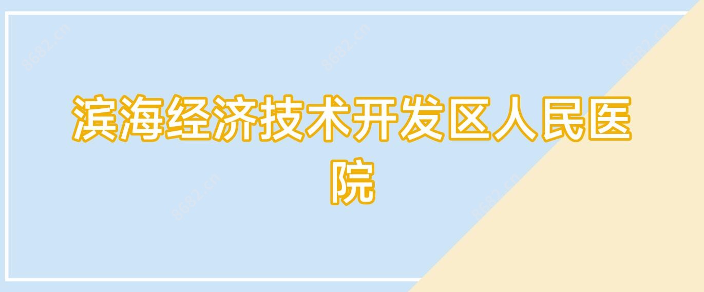 滨海经济技术开发区人民医院