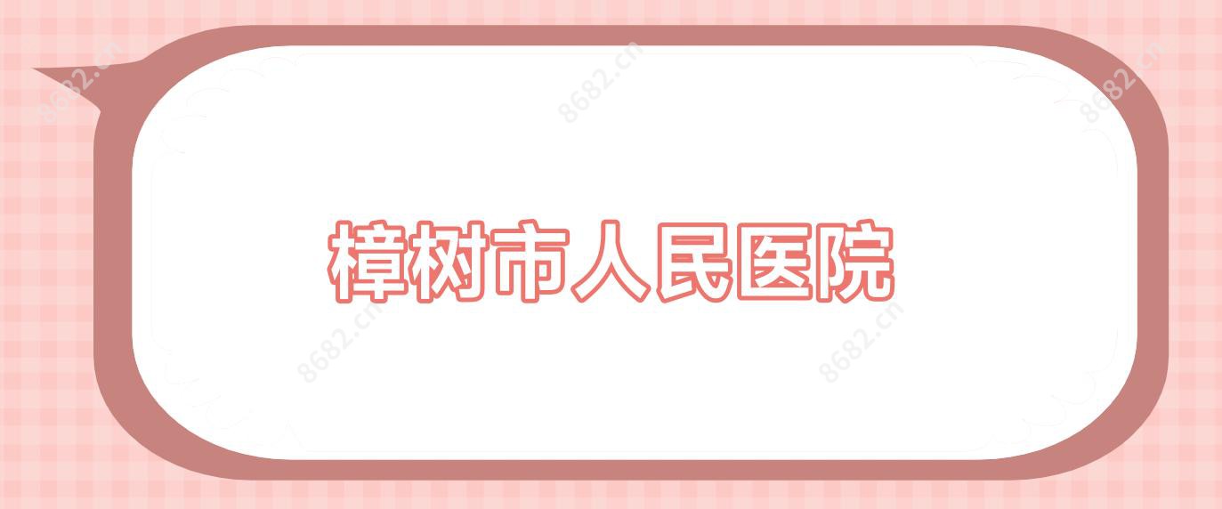 樟树市人民医院