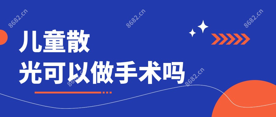 儿童散光可以做手术吗