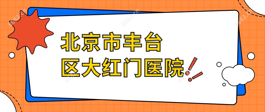 北京市丰台区大红门医院