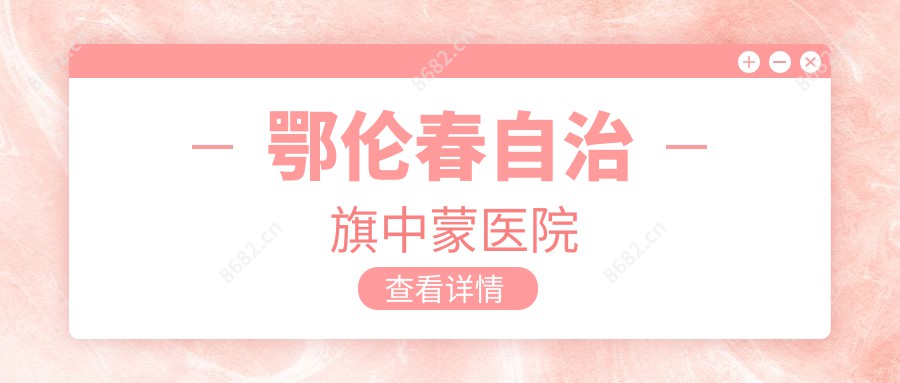 鄂伦春自治旗中蒙医院