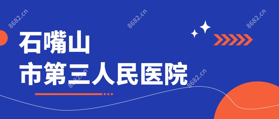 石嘴山市第三人民医院
