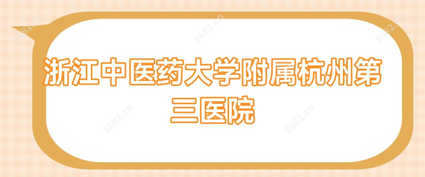 浙江中医药大学附属杭州第三医院