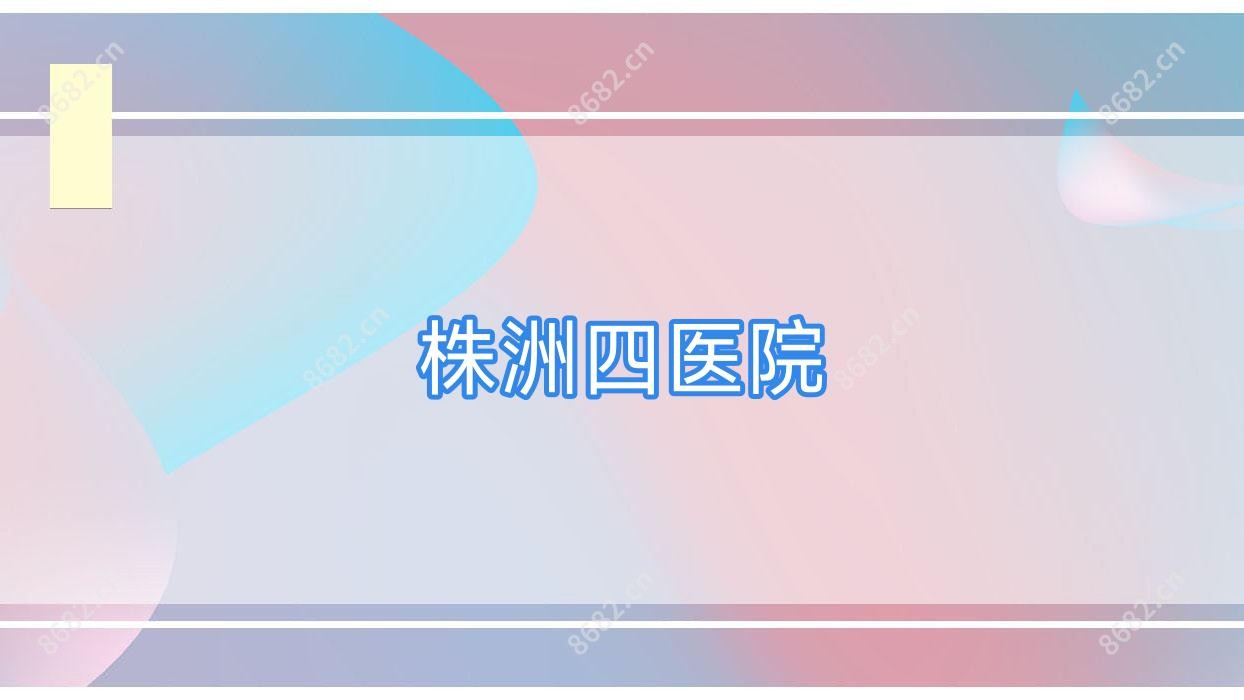 株洲四医院