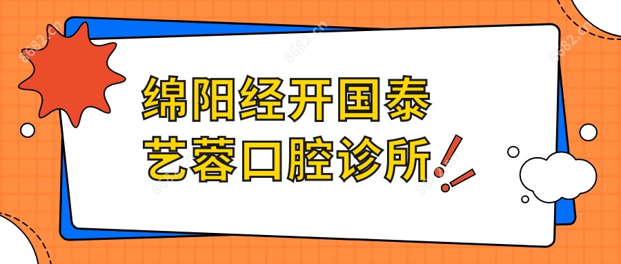 绵阳经开国泰艺蓉口腔诊所