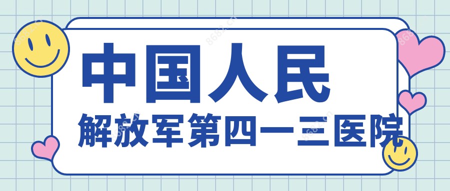 国内人民第四一三医院