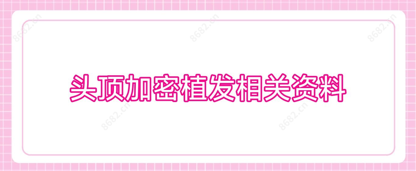 头顶加密植发相关资料