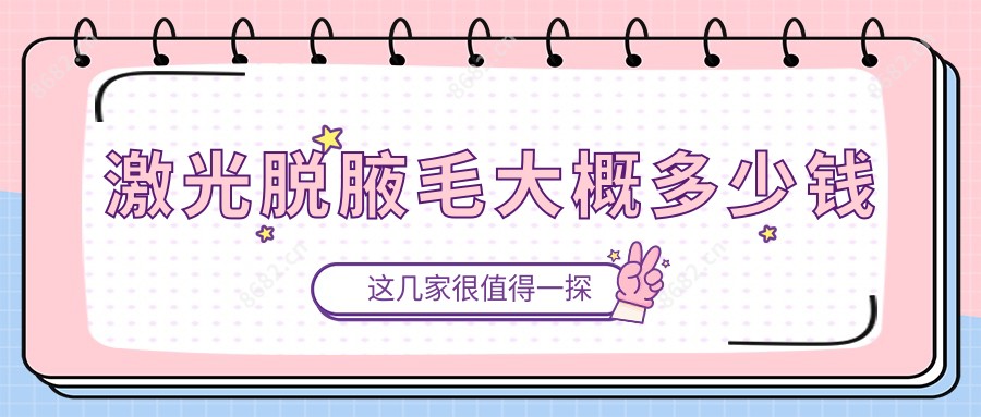 激光脱腋毛大概多少钱