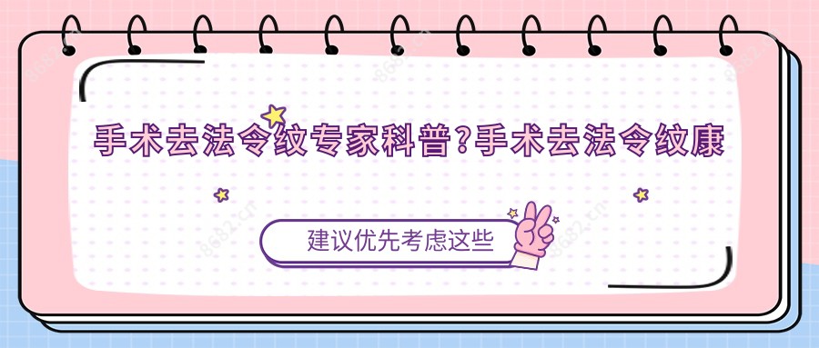 手术去法令纹医生科普?手术去法令纹好转方法详解?