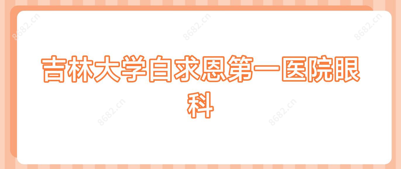 吉林大学白求恩一医院眼科
