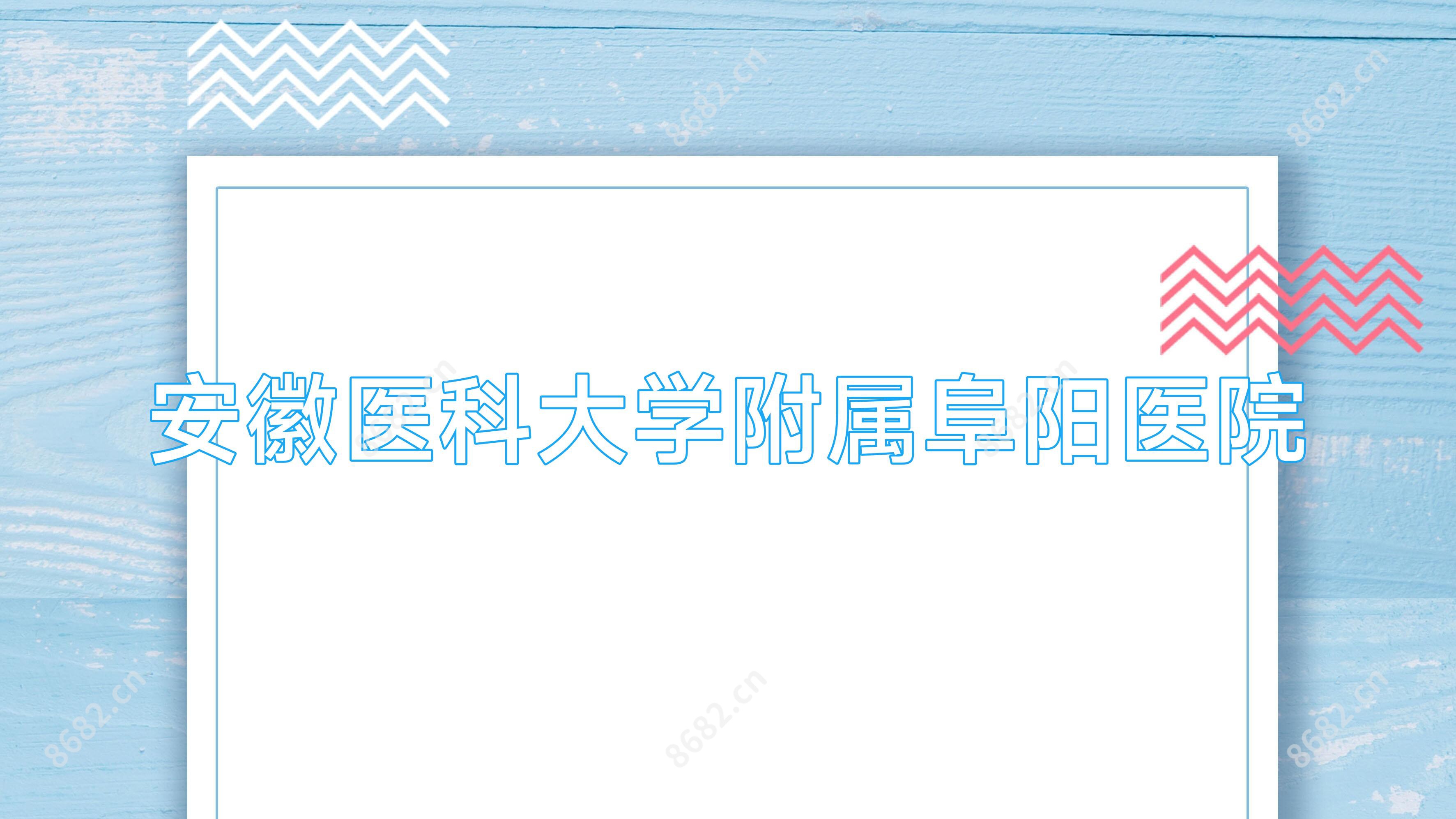 安徽医科大学附属阜阳医院