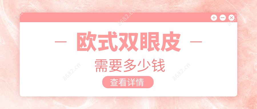 欧范双眼皮需要多少钱