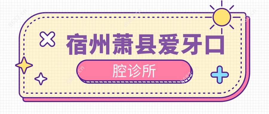 宿州萧县爱牙口腔诊所