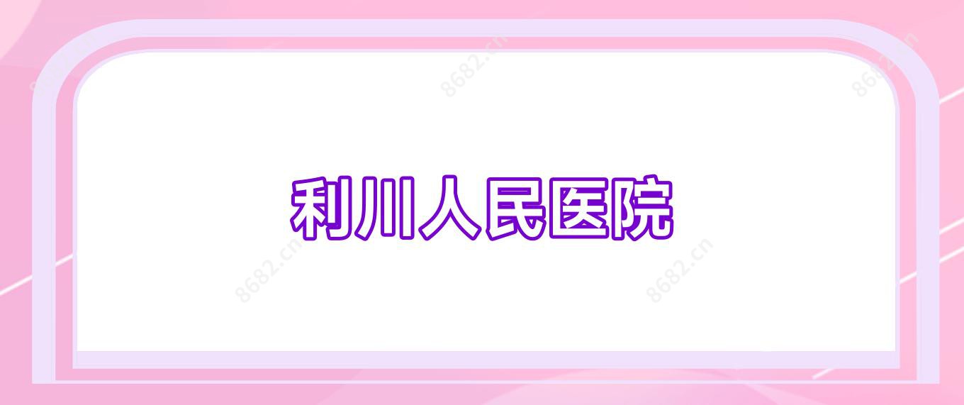 利川人民医院