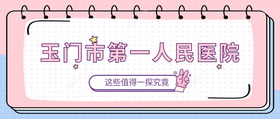 玉门市一人民医院