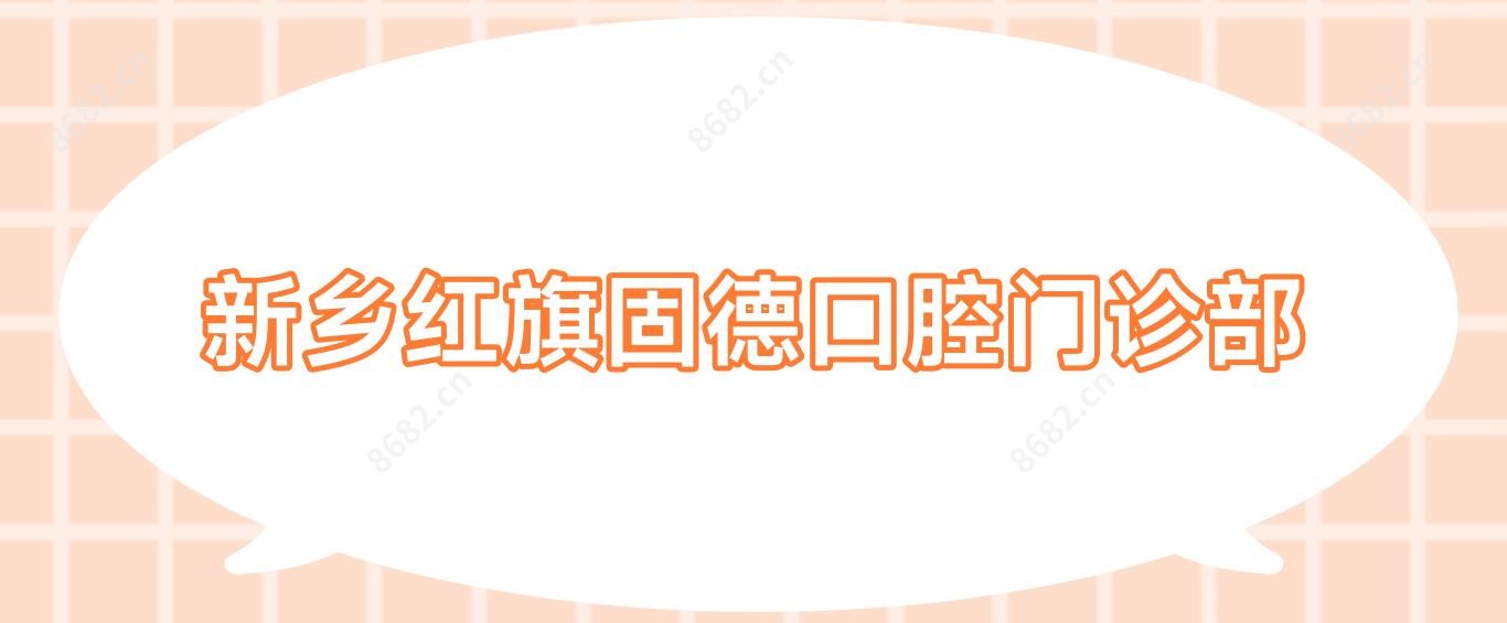 新乡红旗固德口腔门诊部