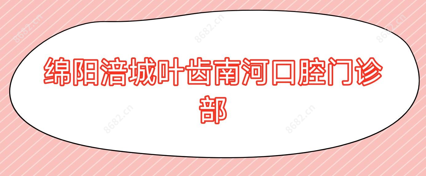 绵阳涪城叶齿南河口腔门诊部