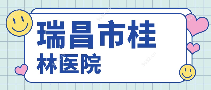 瑞昌市桂林医院