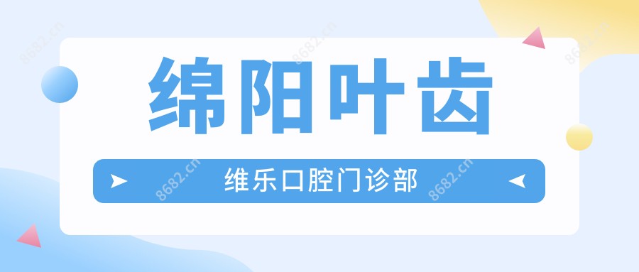 绵阳叶齿维乐口腔门诊部