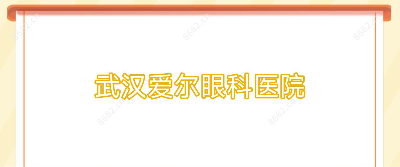 武汉爱尔眼科医院