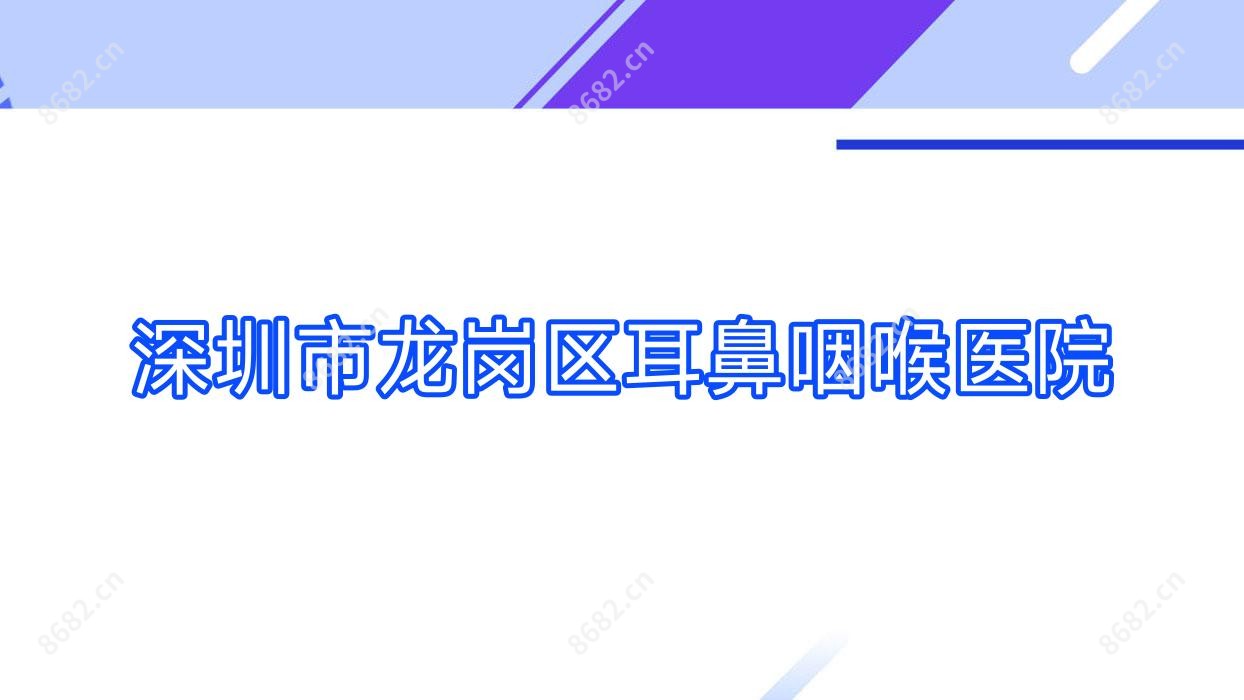 深圳市龙岗区耳鼻咽喉医院