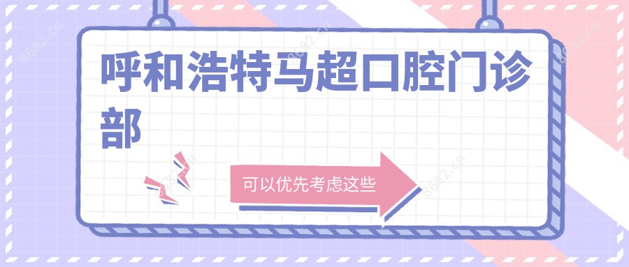 呼和浩特马超口腔门诊部