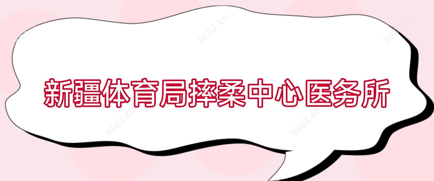 新疆体育局摔柔中心医务所