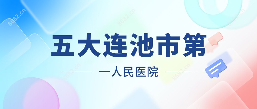 五大连池市一人民医院