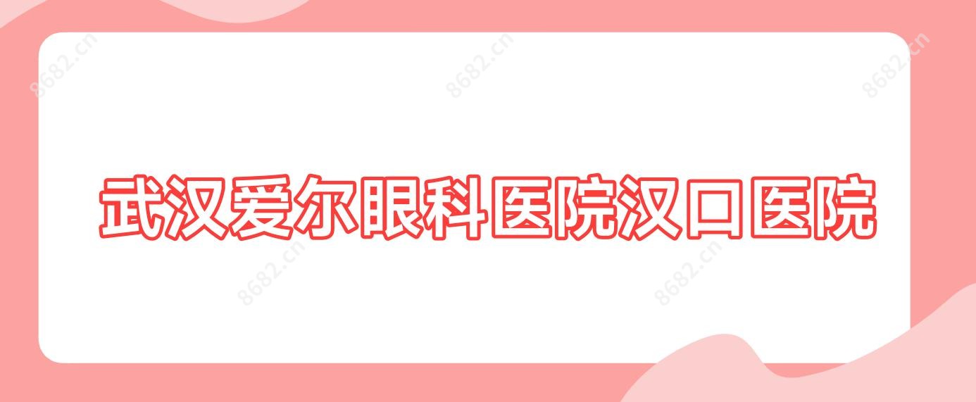 武汉爱尔眼科医院汉口医院