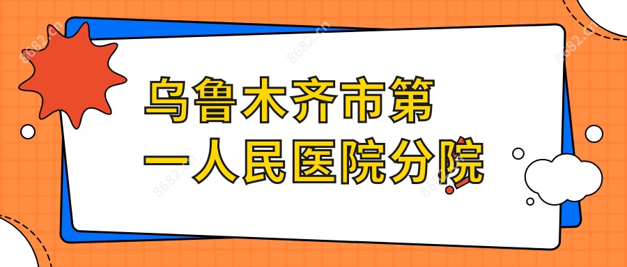 乌鲁木齐市一人民医院分院