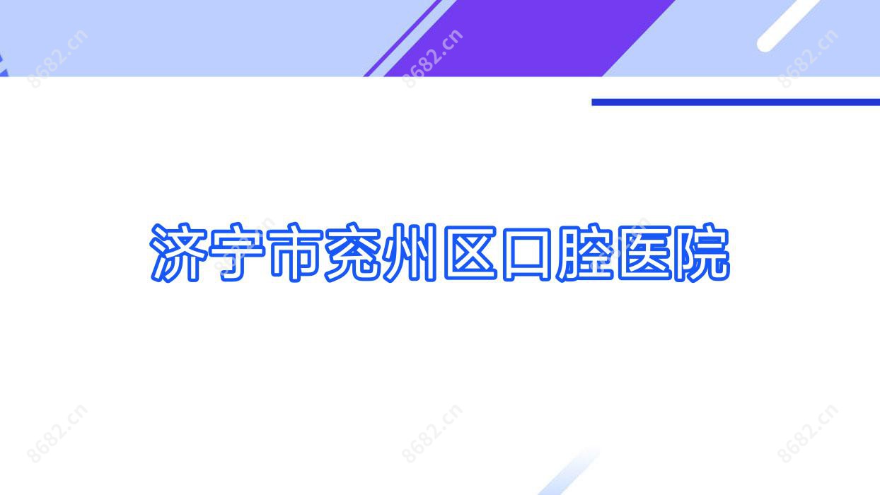 济宁市兖州区口腔医院