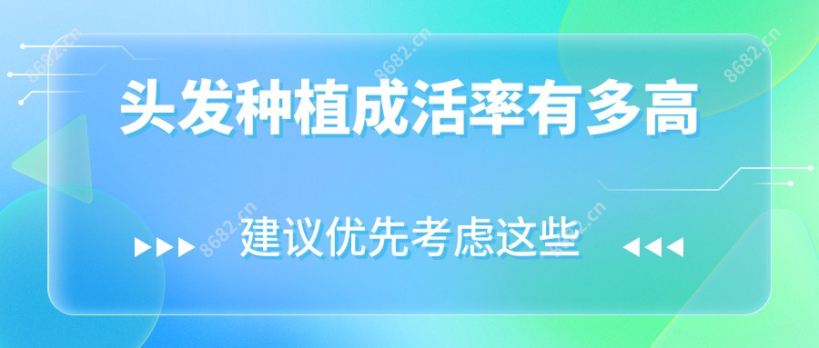 头发种植成活率有多高