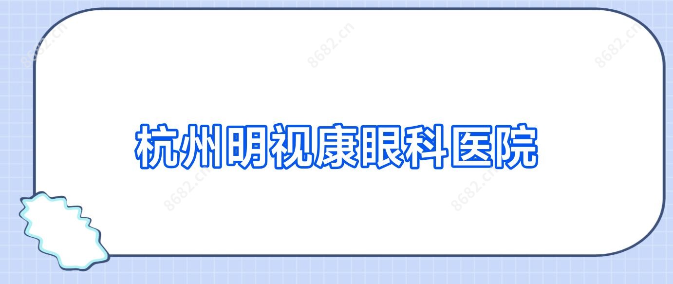 杭州明视康眼科医院