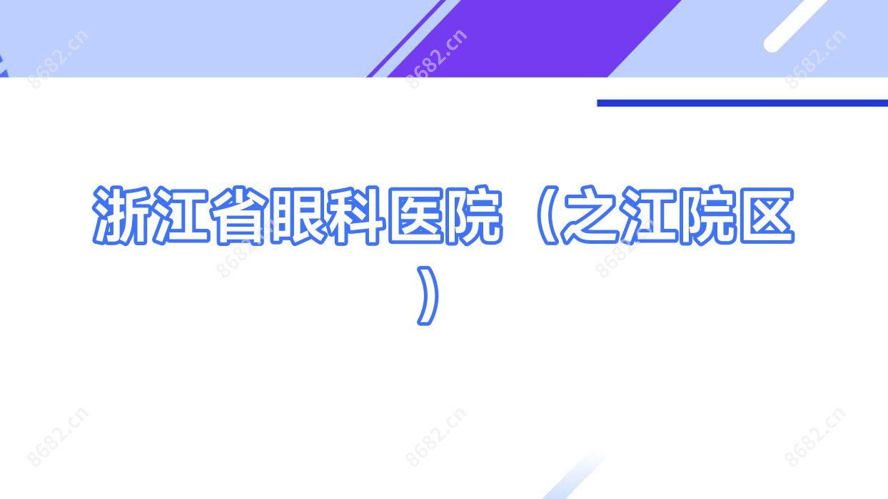 浙江省眼科医院(之江院区)
