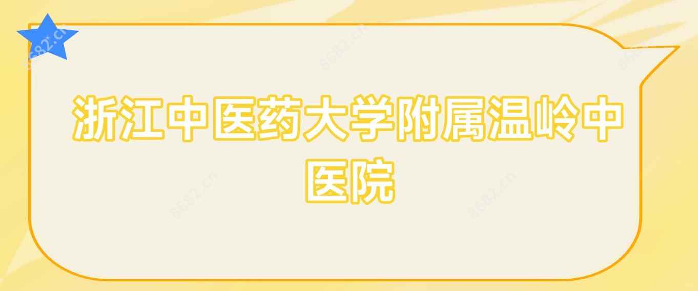 浙江中医药大学附属温岭中医院